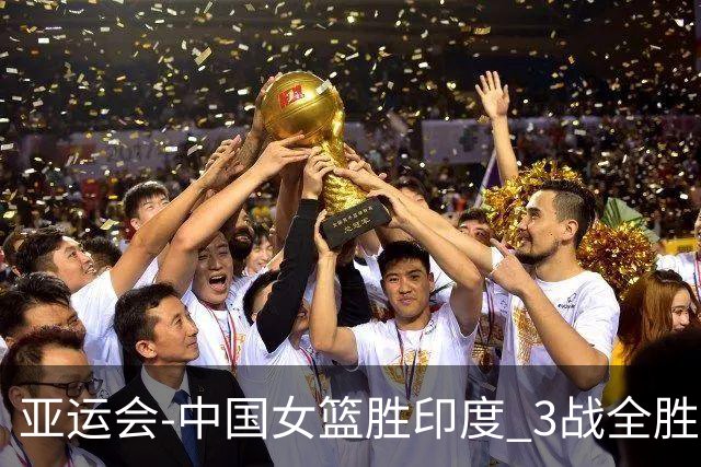 亚运会-中国女篮胜印度 3战全胜小组第一出线
