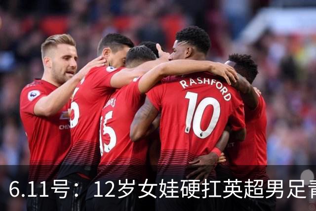 6.11号：12岁女娃硬扛英超男足青训，意大利裁判惊掉下巴，中国小将点杀埃弗顿夺冠