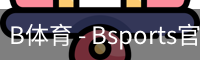 B体育 - Bsports官方网站 - 全球顶级体育赛事平台